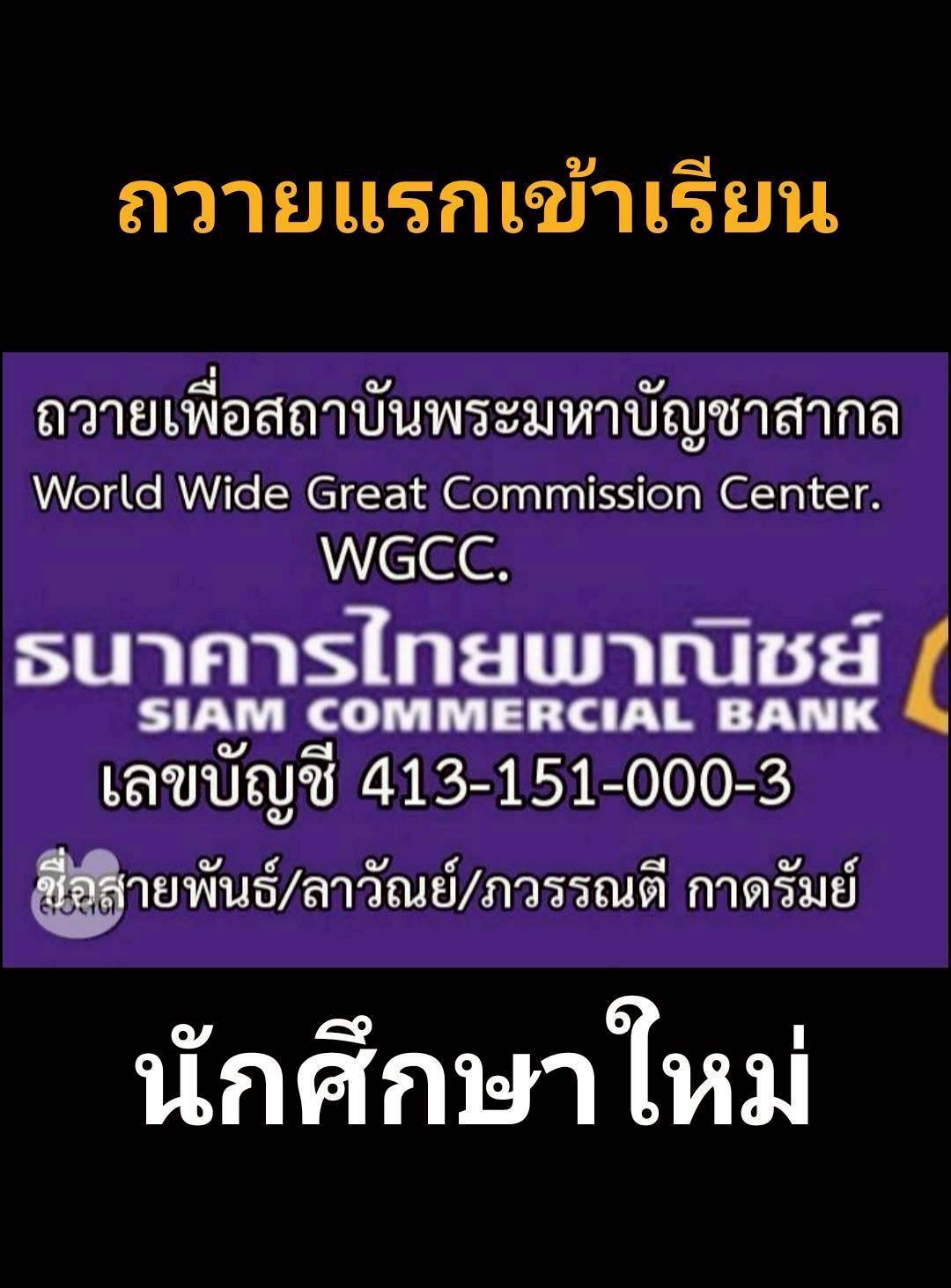 เปิดรับสมัครนักศึกษาใหม่ WGCC