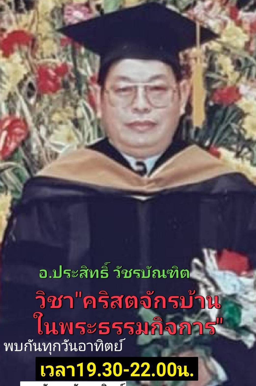 อจ.ประสิทธิ์ วัชรบัณฑิต